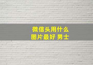 微信头用什么图片最好 男士